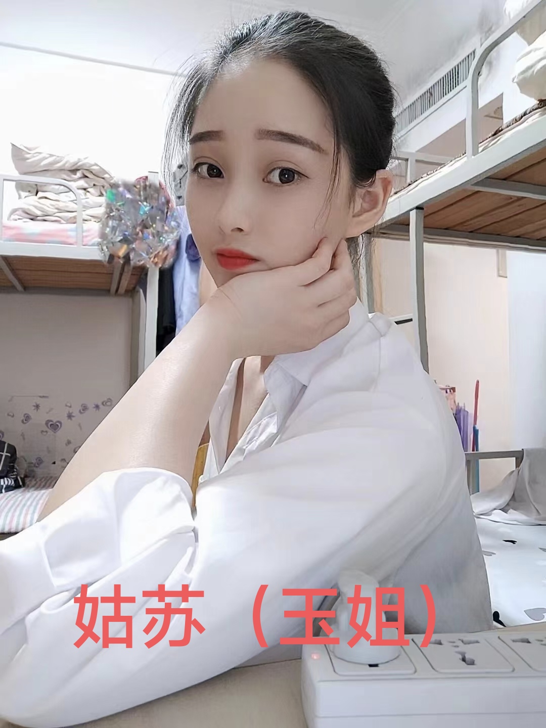 姑苏（玉姐）兼职