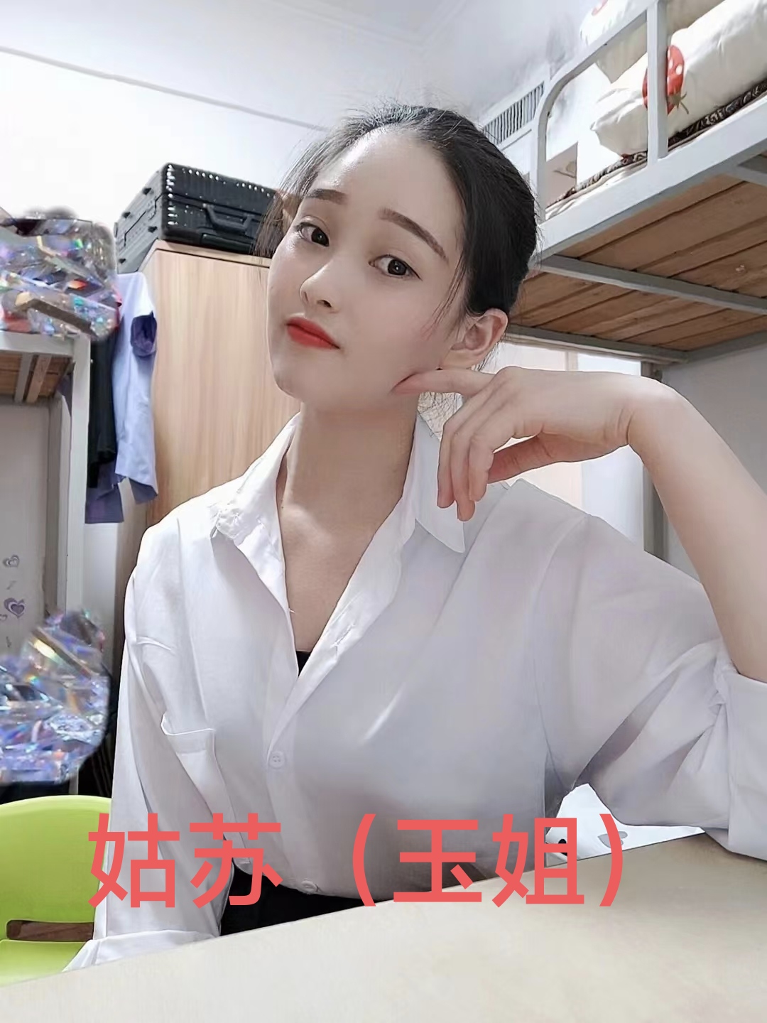 姑苏（玉姐）兼职